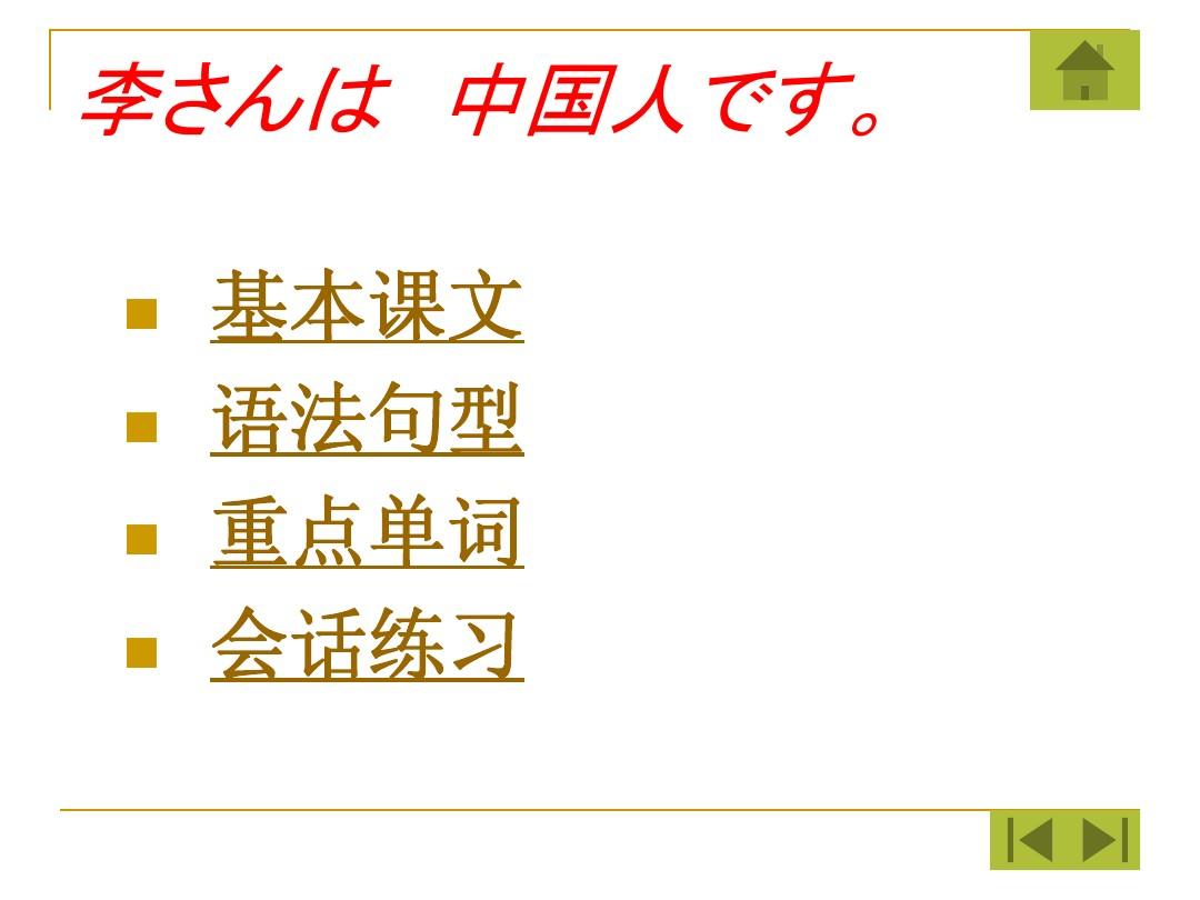 第1课新版标准日本语上