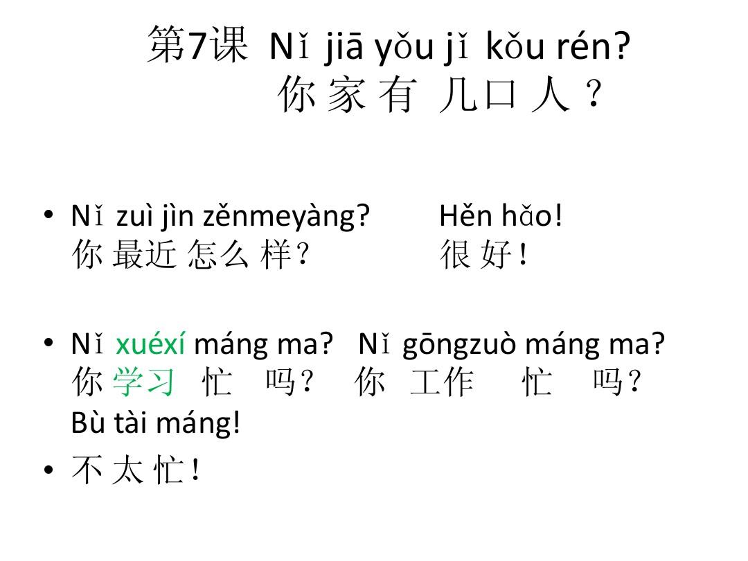 汉语会话301句：第七课 你家有几口人