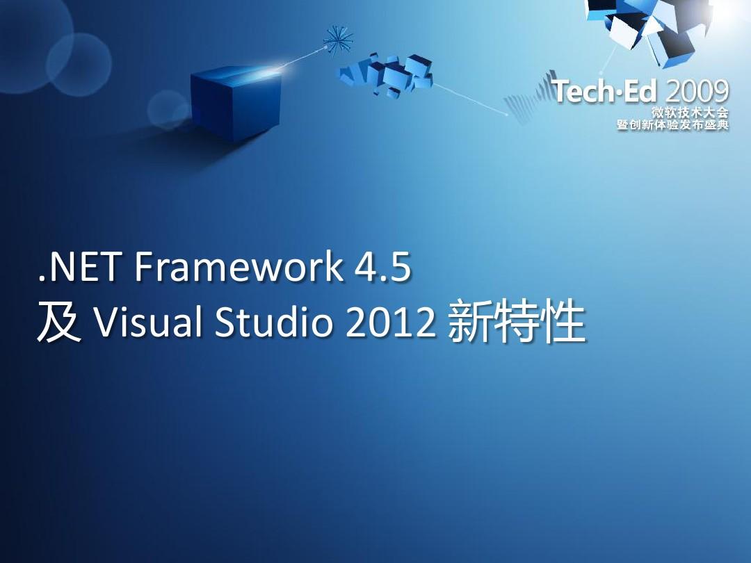 .NET_Framework_4.5_及_Visual_Studio_2012_新特性
