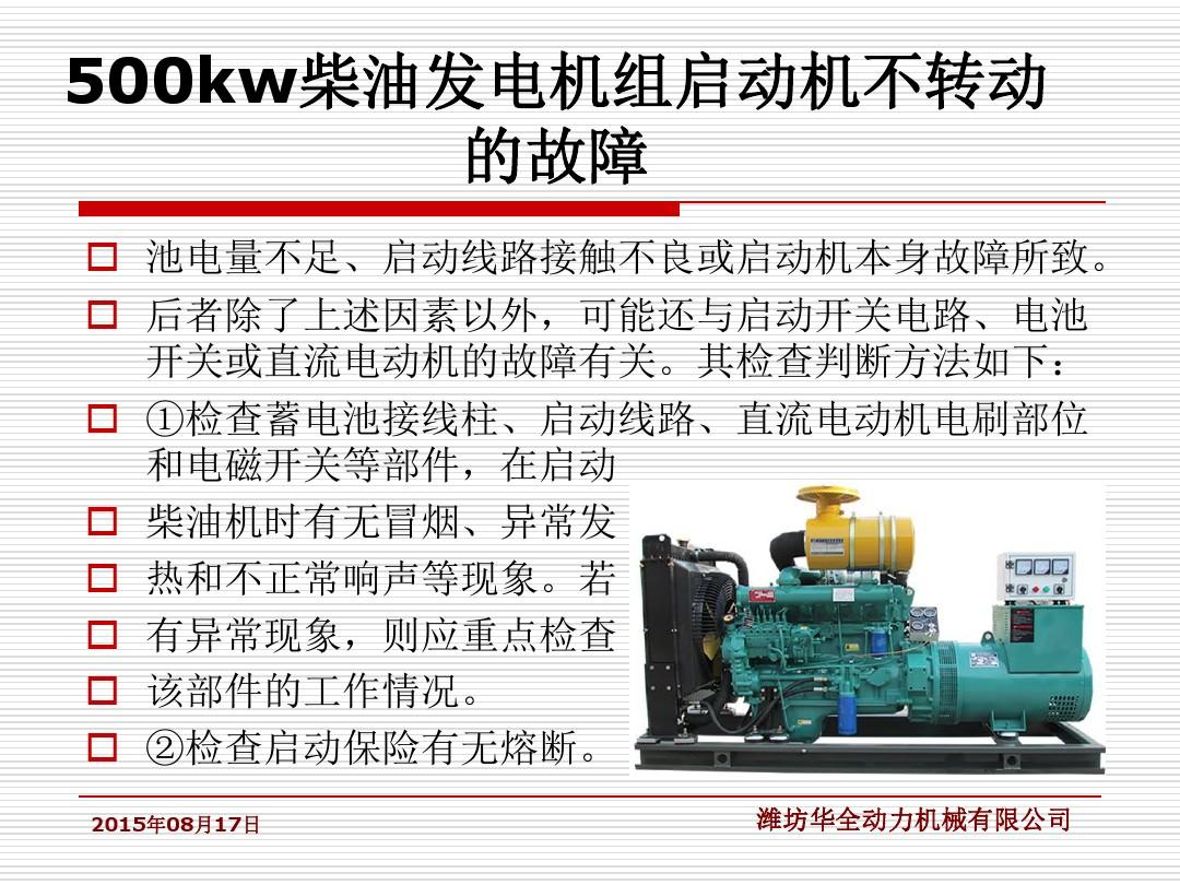 500kw柴油发电机组启动机不转动的故障