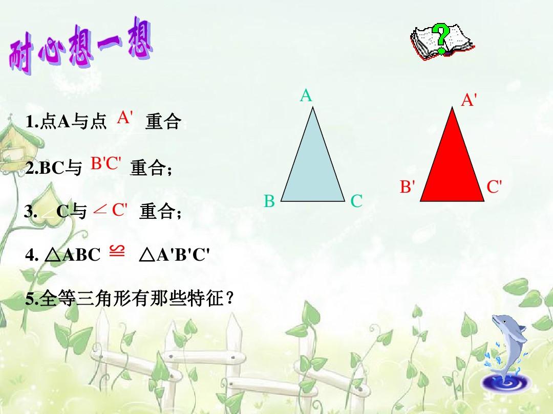 37.探索三角形全等的条件 (1)
