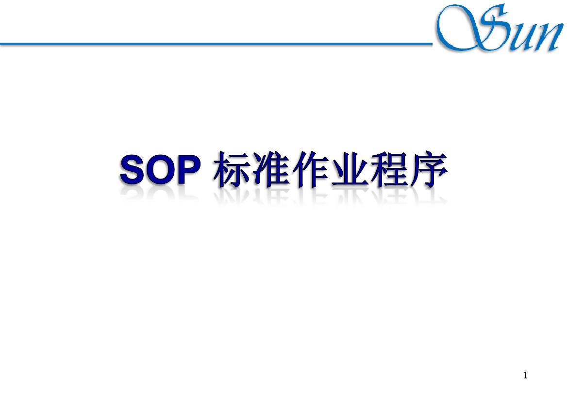 SOP标准作业程序