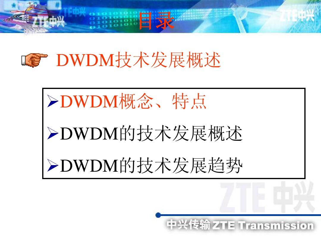 DWDM技术原理