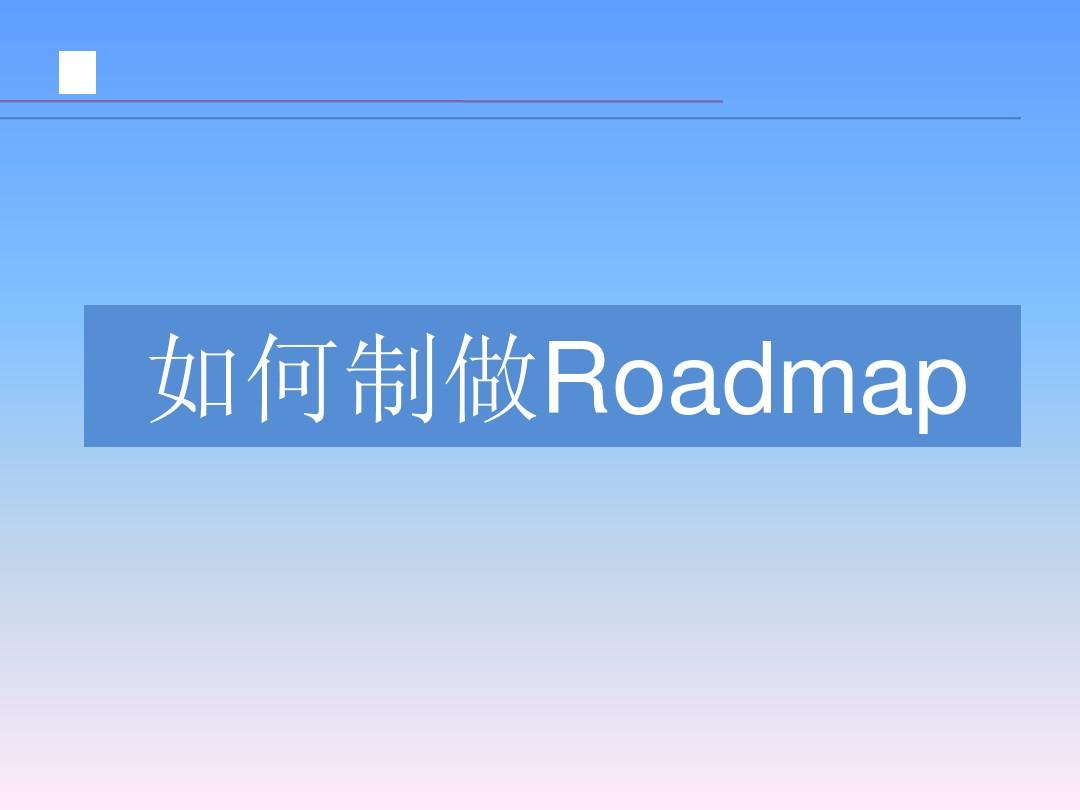 如何制作roadmap