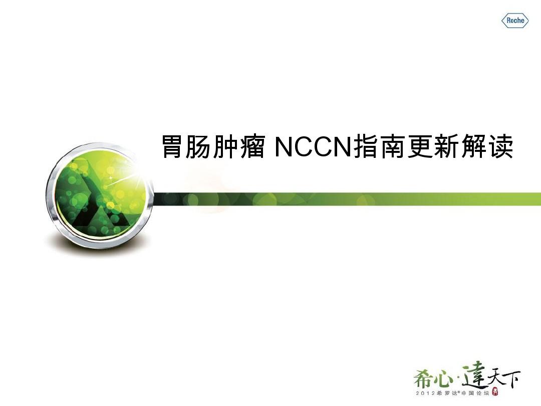 胃肠肿瘤2012NCCN指南更新解读
