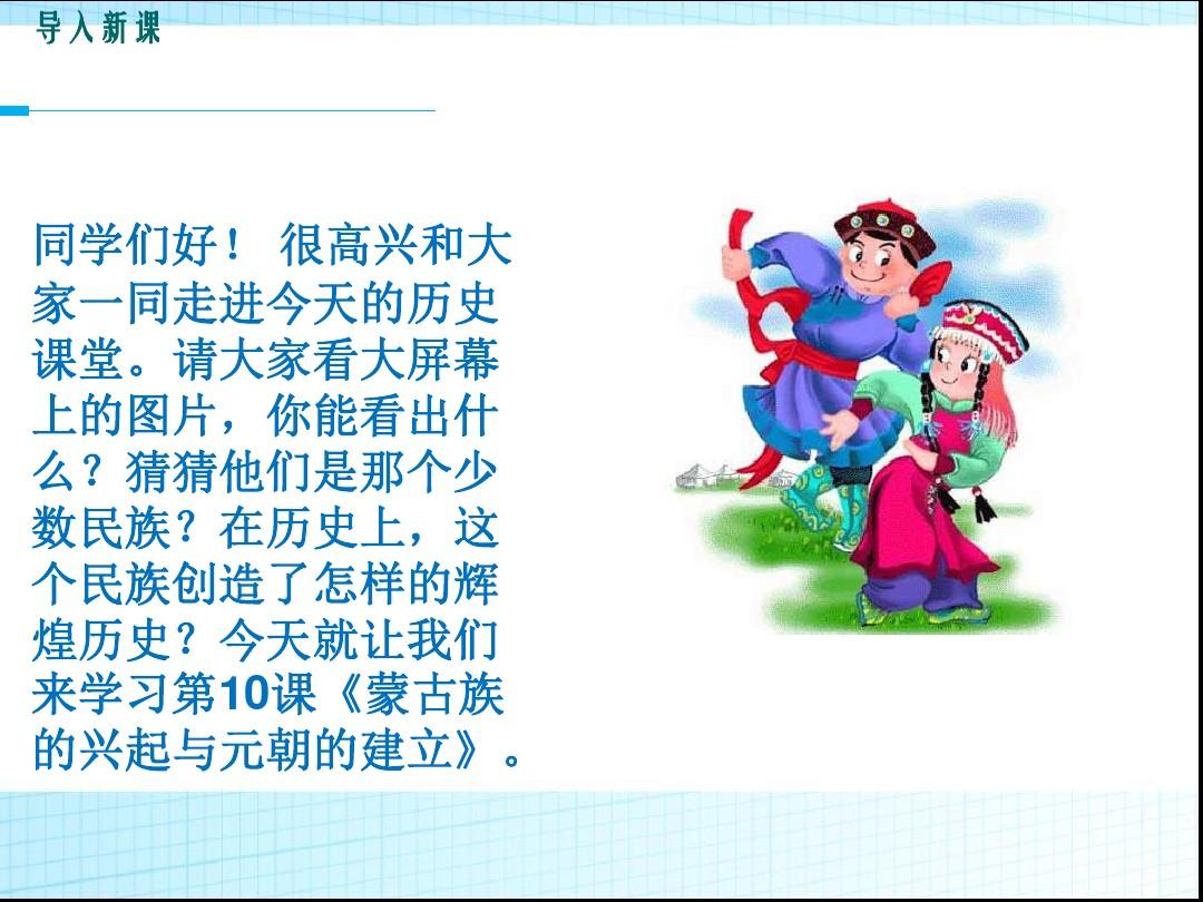 七年级下册人教版历史蒙古族的兴起与元朝的建立