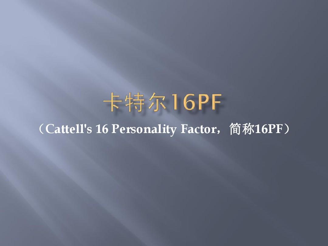 卡特尔16PF人格测验