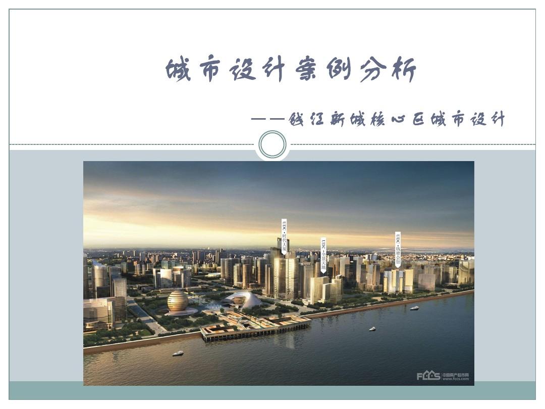 杭州钱江新城核心区城市设计案例分析(城市规划)
