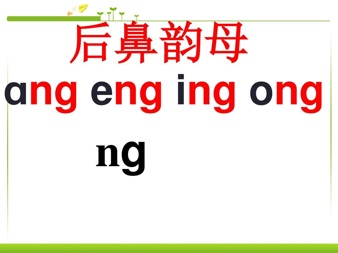 新人教版一年级语文上册《汉语拼音13_ang_eng_ing_ong》ppt课件(1) PPT课件