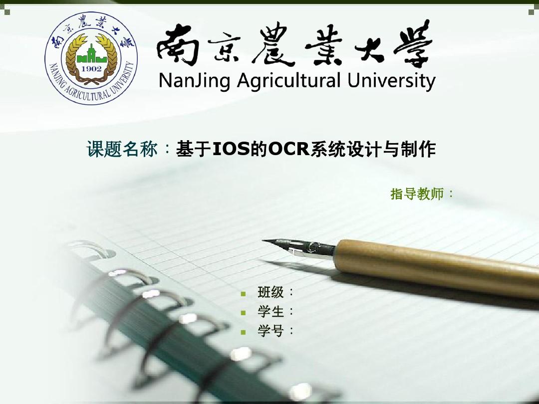 南京农业大学课题研究答辩课件ppt模板范文