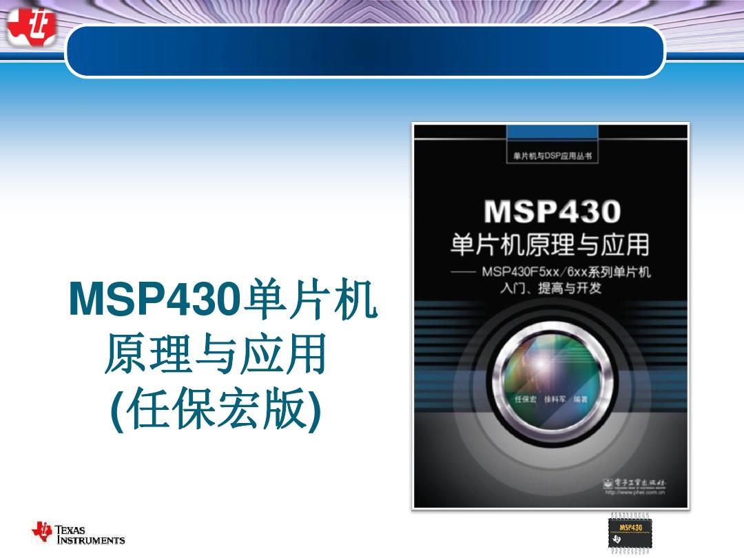 第一章MSP430单片机概述
