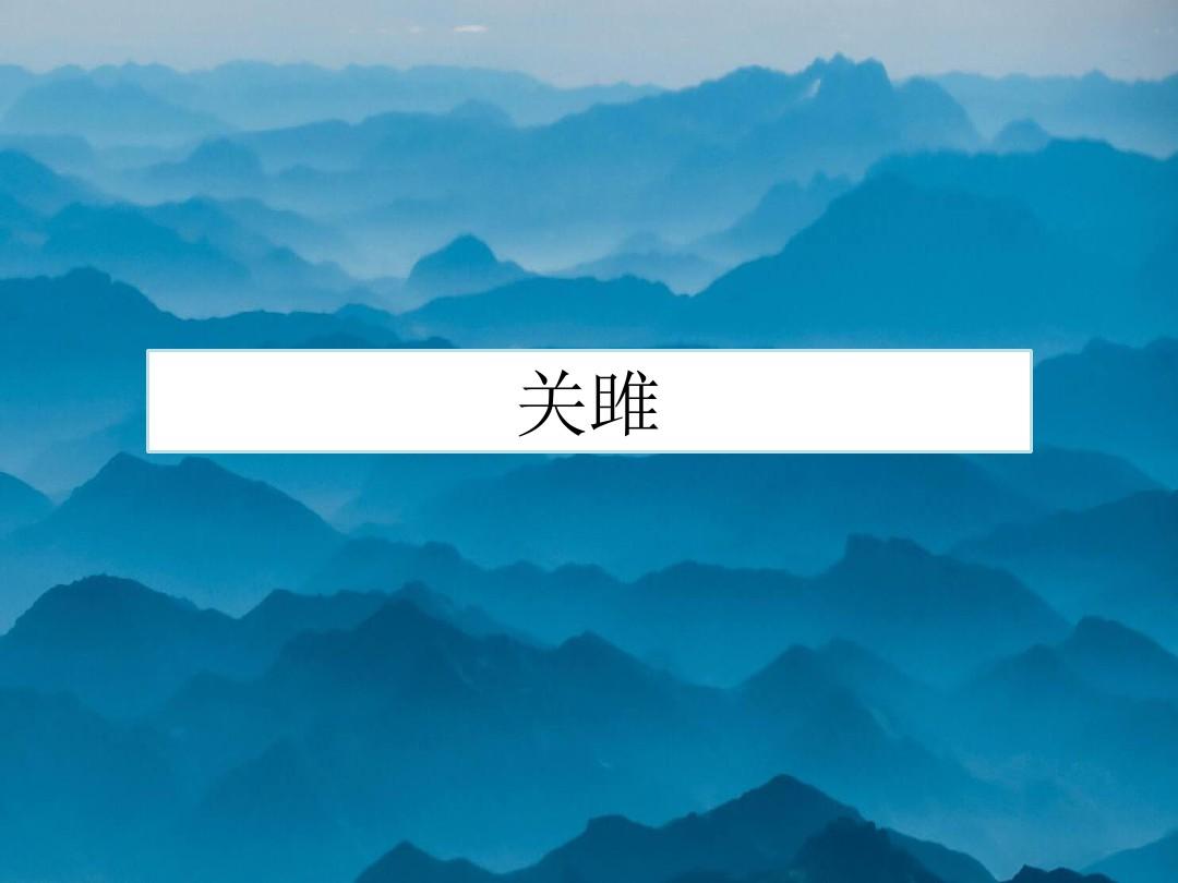人教版初中语文八年级下册《关雎》