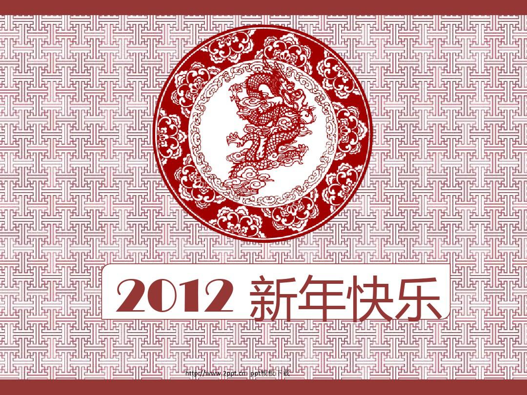 2012新年快乐传统花纹PPT模板