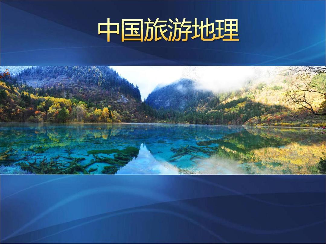 第四章 中国旅游交通地理