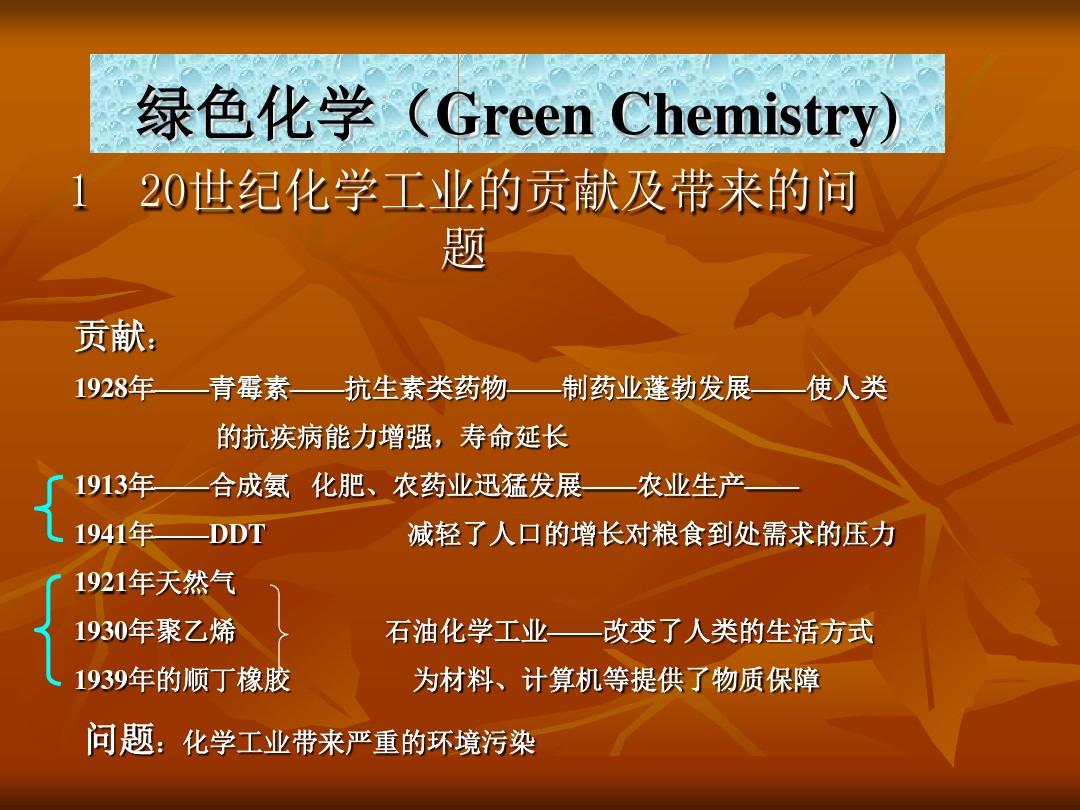绿色化学(Green讲解