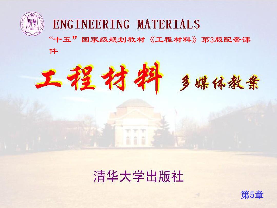 第5章陶瓷材料-清华大学-工程材料讲解