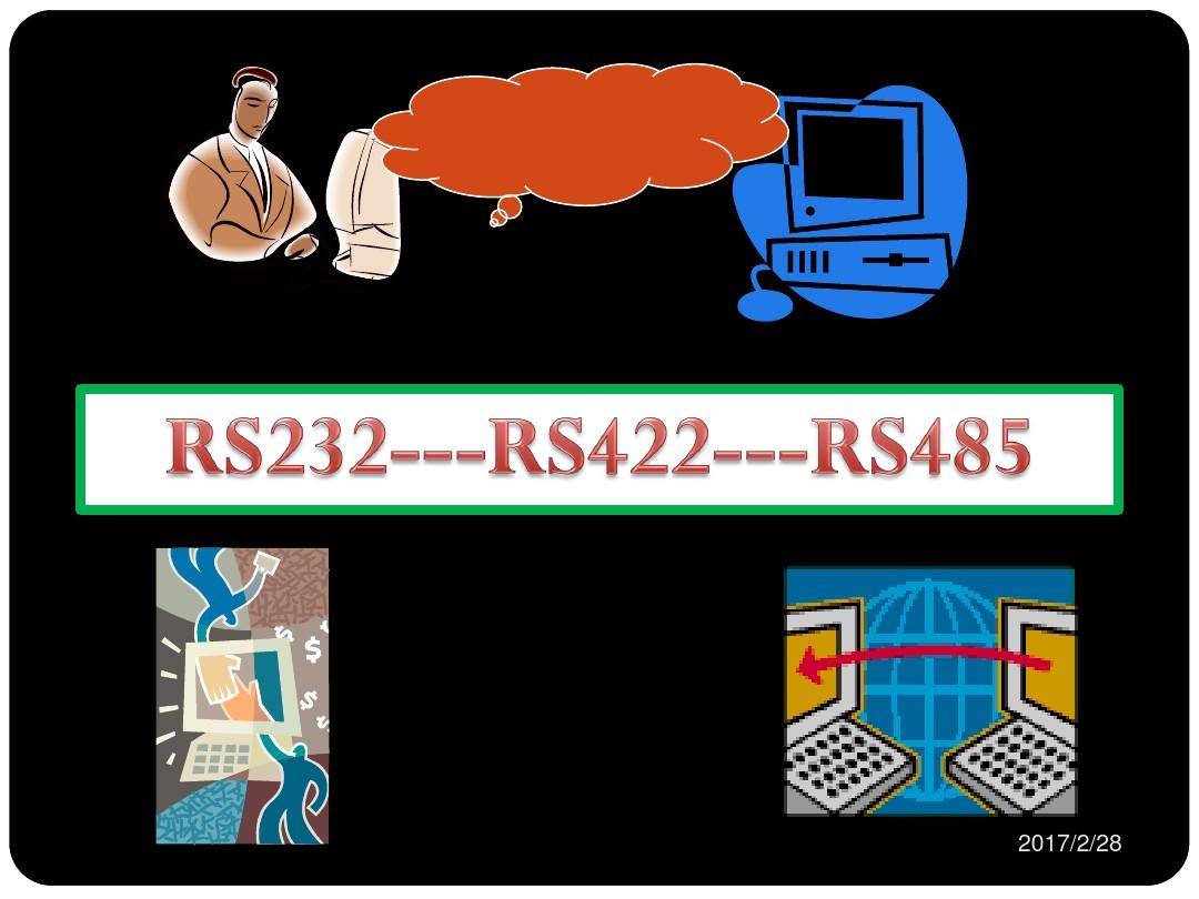 通讯详解RS232与RS485
