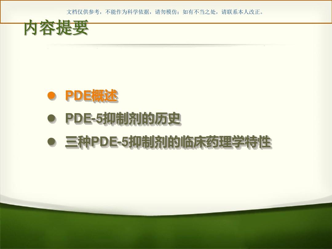 PDE抑制剂药理特性分析课件
