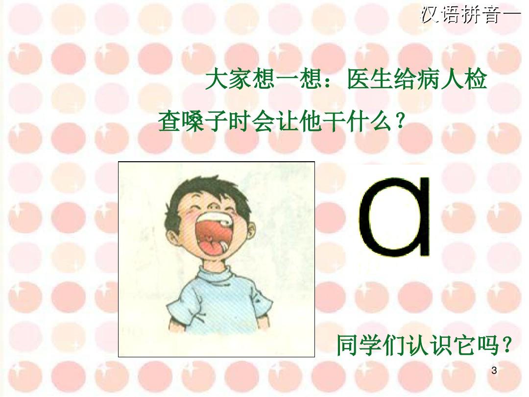 汉语拼音单韵母 a  o eppt课件