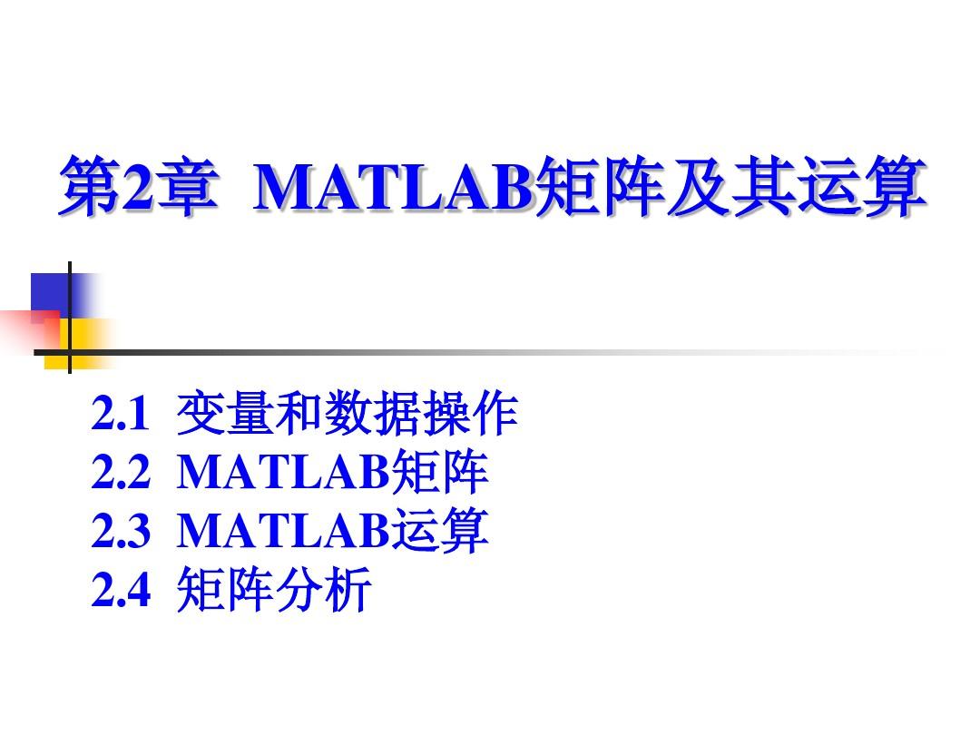 MATLAB矩阵及其运算