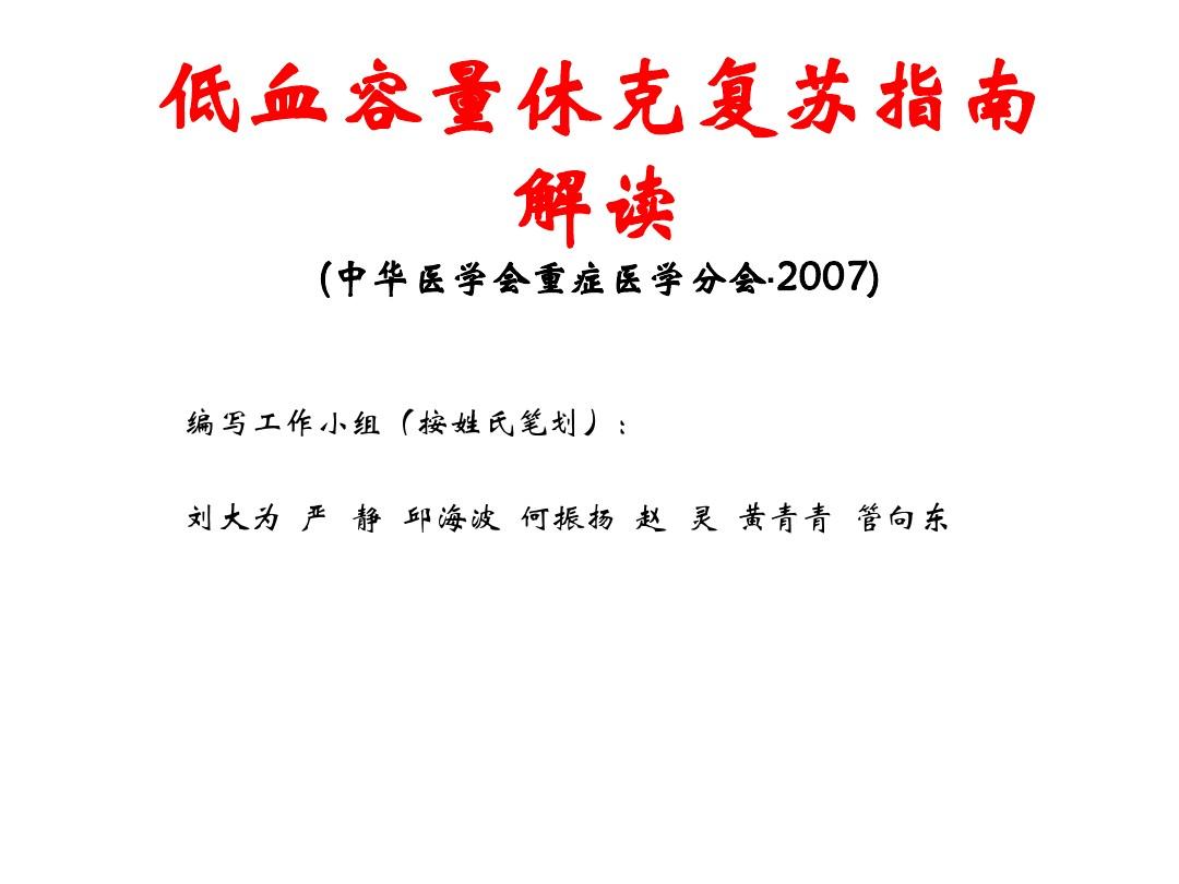 低血容量休克复苏指南(中华医学会重症医学分会·2007)
