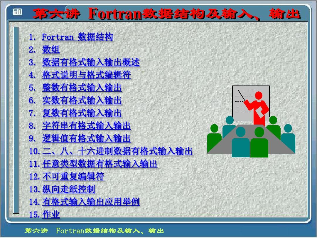 Fortran数据结构及输入输出