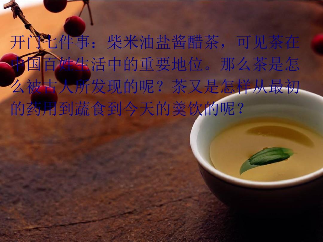 中国茶文化PPT课件