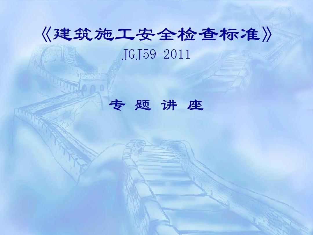 JGJ59-2011专题讲座