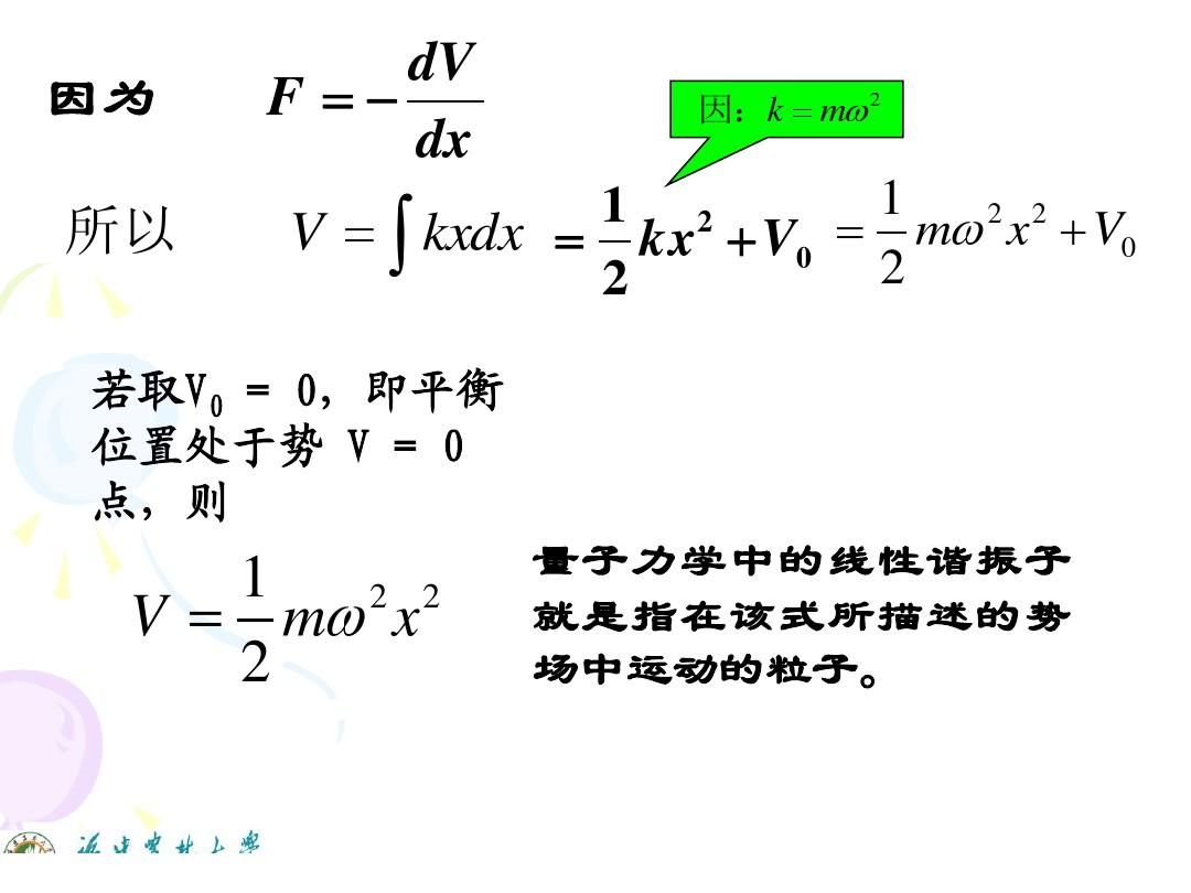 量子力学课件(7)( 一维线性谐振子)