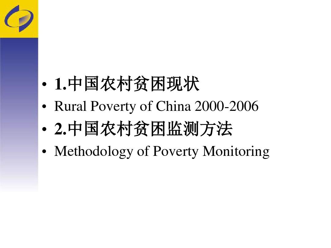 中国农村贫困监测方法与最新数据-IFPRI2020conferences