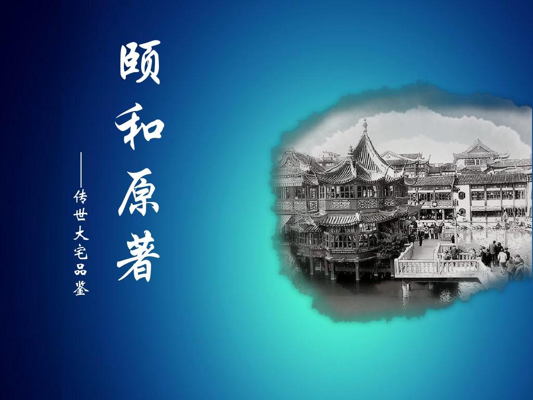 龙湖·颐和原著品鉴(分享版)