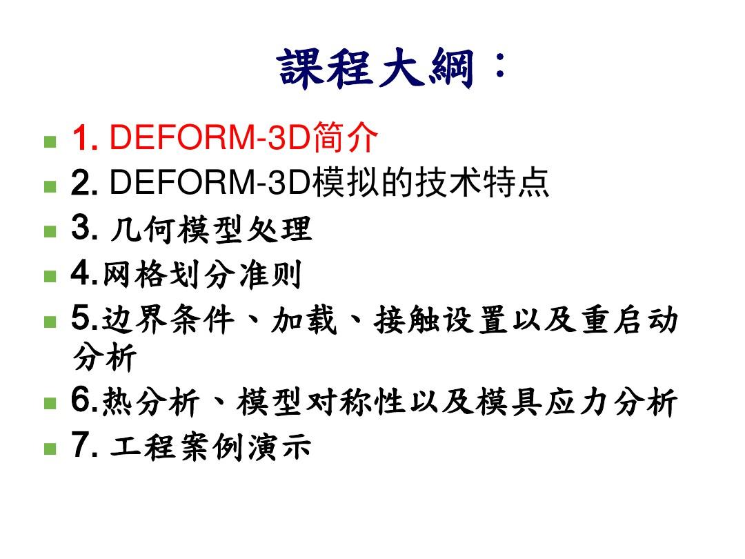 Deform3D锻造成形软件培训复习课程
