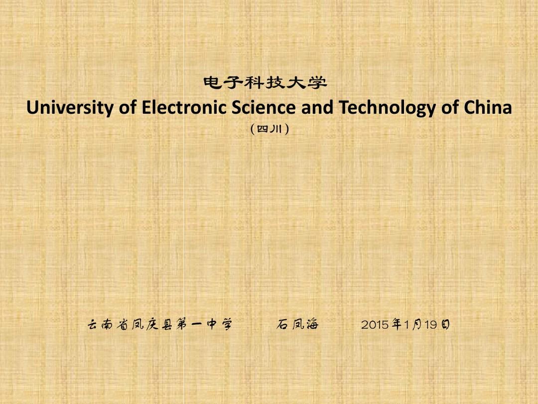 电子科技大学简介(PPT)