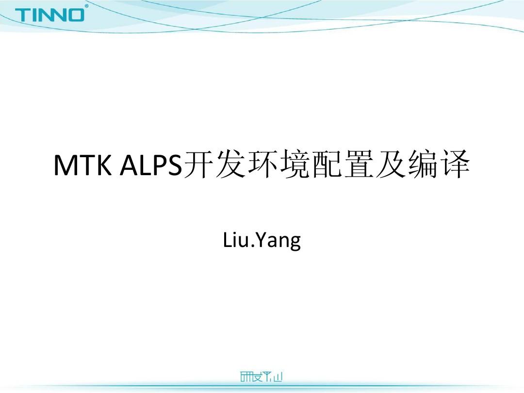 MTK ALPS开发环境配置及编译