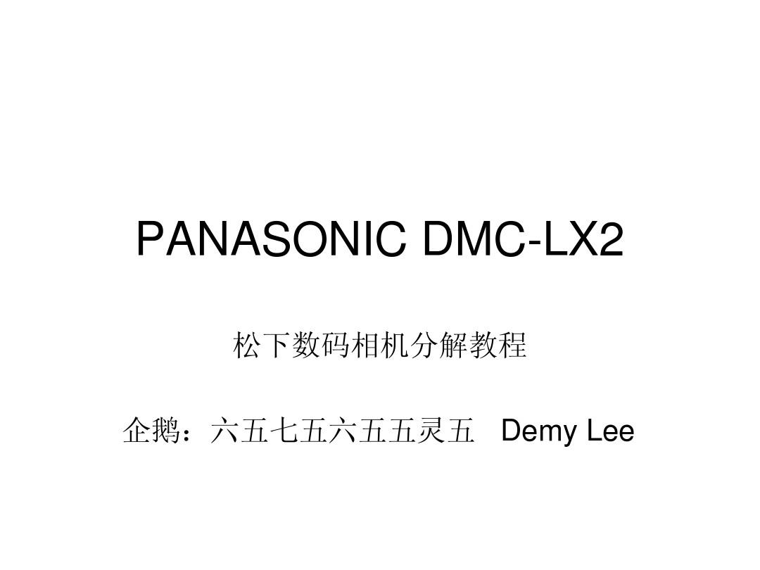 松下DMC-LX2拆解教程1