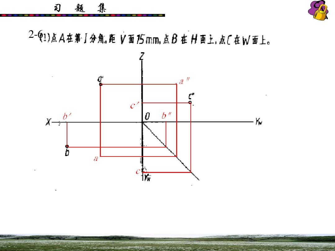 画法几何与机械制图习题集(华科大第六版)第2、3章答案