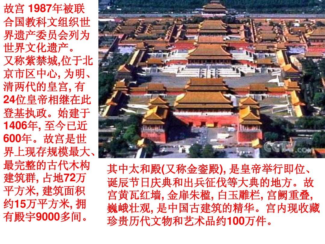 6-1《中国古代宫殿建筑的典范——北京故宫》课件