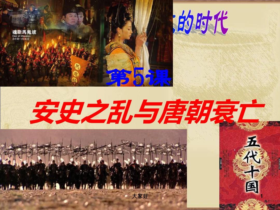 人教版七年级历史下册第五课安史之乱与唐朝衰亡
