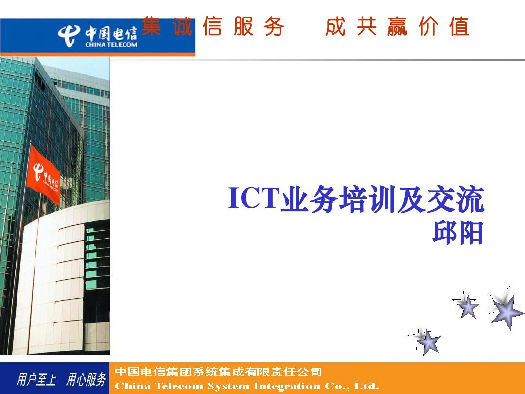 (总公司)ICT业务培训及交流