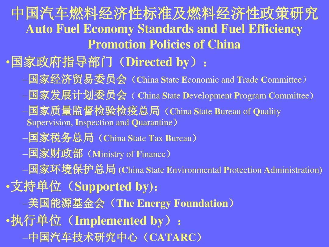中国汽车燃料经济性标准及燃料经济性政策研究