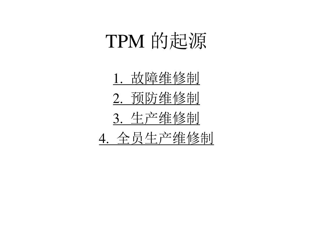 TPM全员生产维修(精)