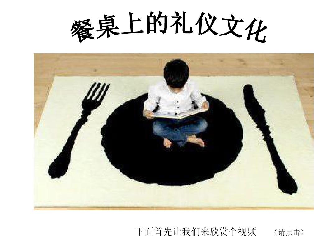 中国餐桌礼仪文化
