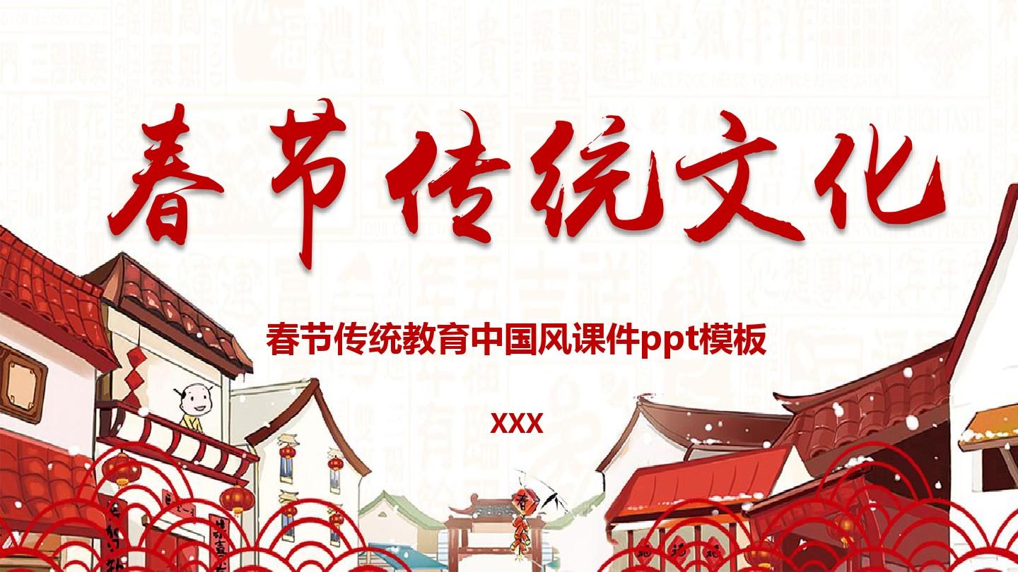 春节传统文化教育中国风课件PPT模板