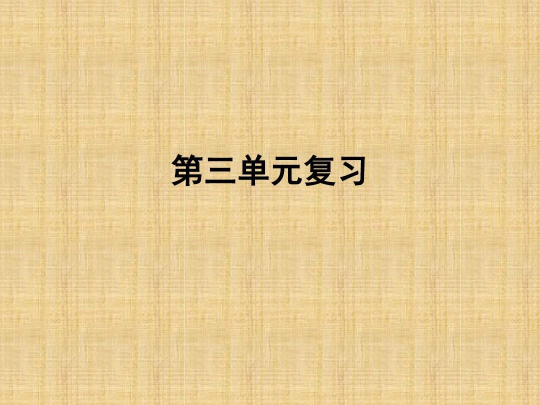 2017年 七年级历史上册 第三单元 大一统的秦汉帝国复习课件 北师大版