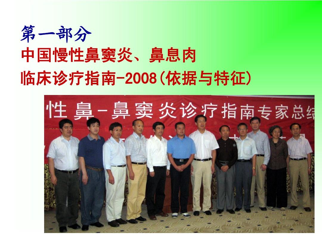 慢性鼻窦炎临床诊疗指南-2008(许庚)