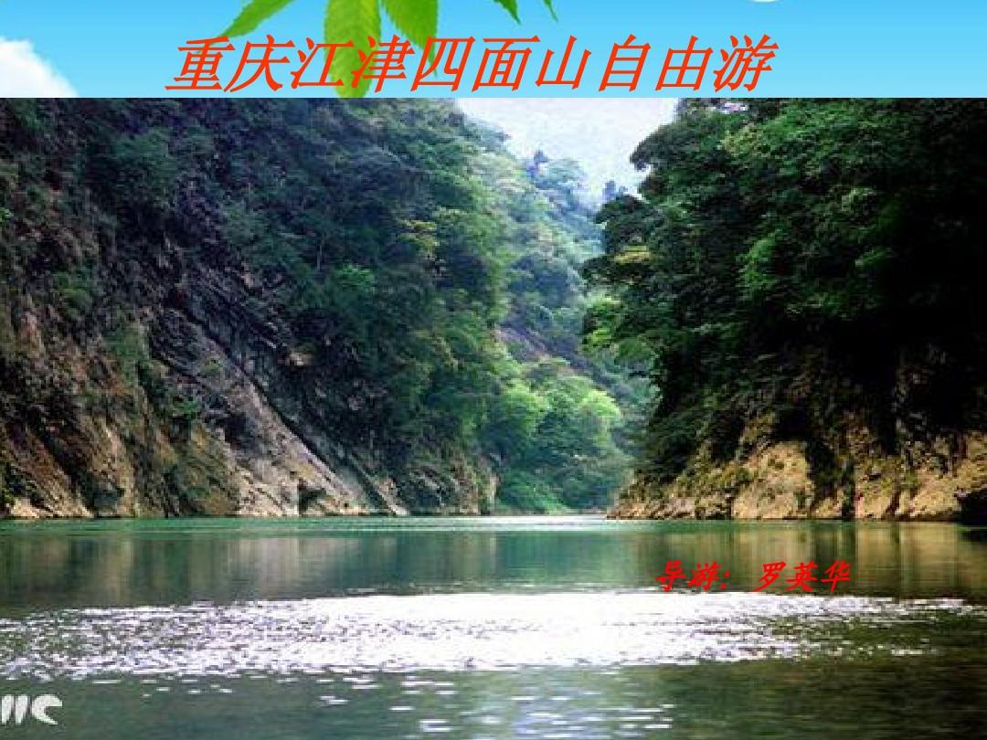 国家重点风景名胜区——江津四面山