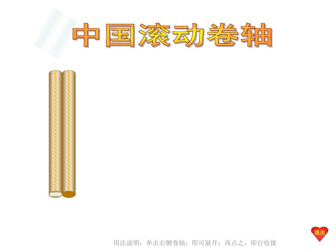 有打开关闭开关的中国古典卷轴PPT动画模板