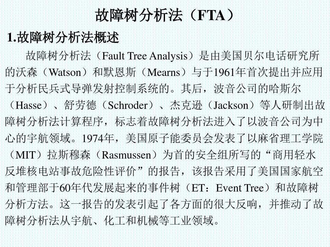 故障树分析方法