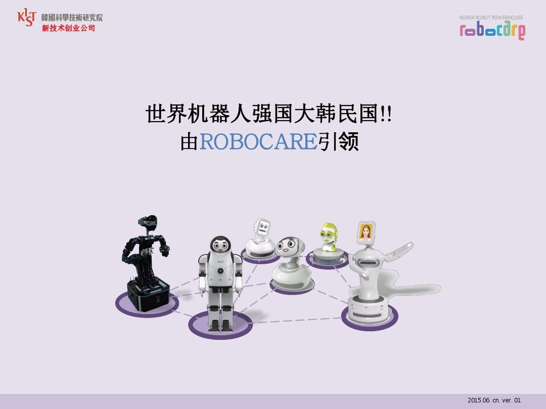 RoboCare_Intro_cn_150602