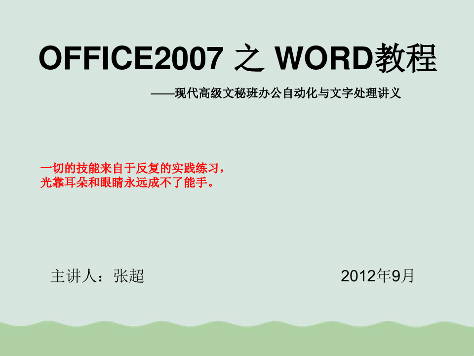 办公自动化-OFFICE2007之WORD教程PPT(共74页)